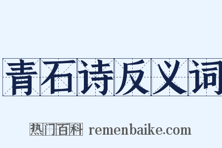 青石诗反义词是什么意思的图片